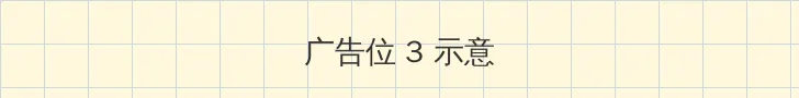 每日大赛 - 每日大赛 帖子内嵌广告位