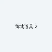每日大赛 - 每日大赛 积分商城 - 帖子置顶卡