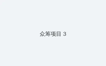 每日大赛 - 每日大赛 众筹项目 - 社区纪录片